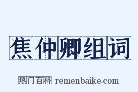 焦仲卿组词是什么意思的图片